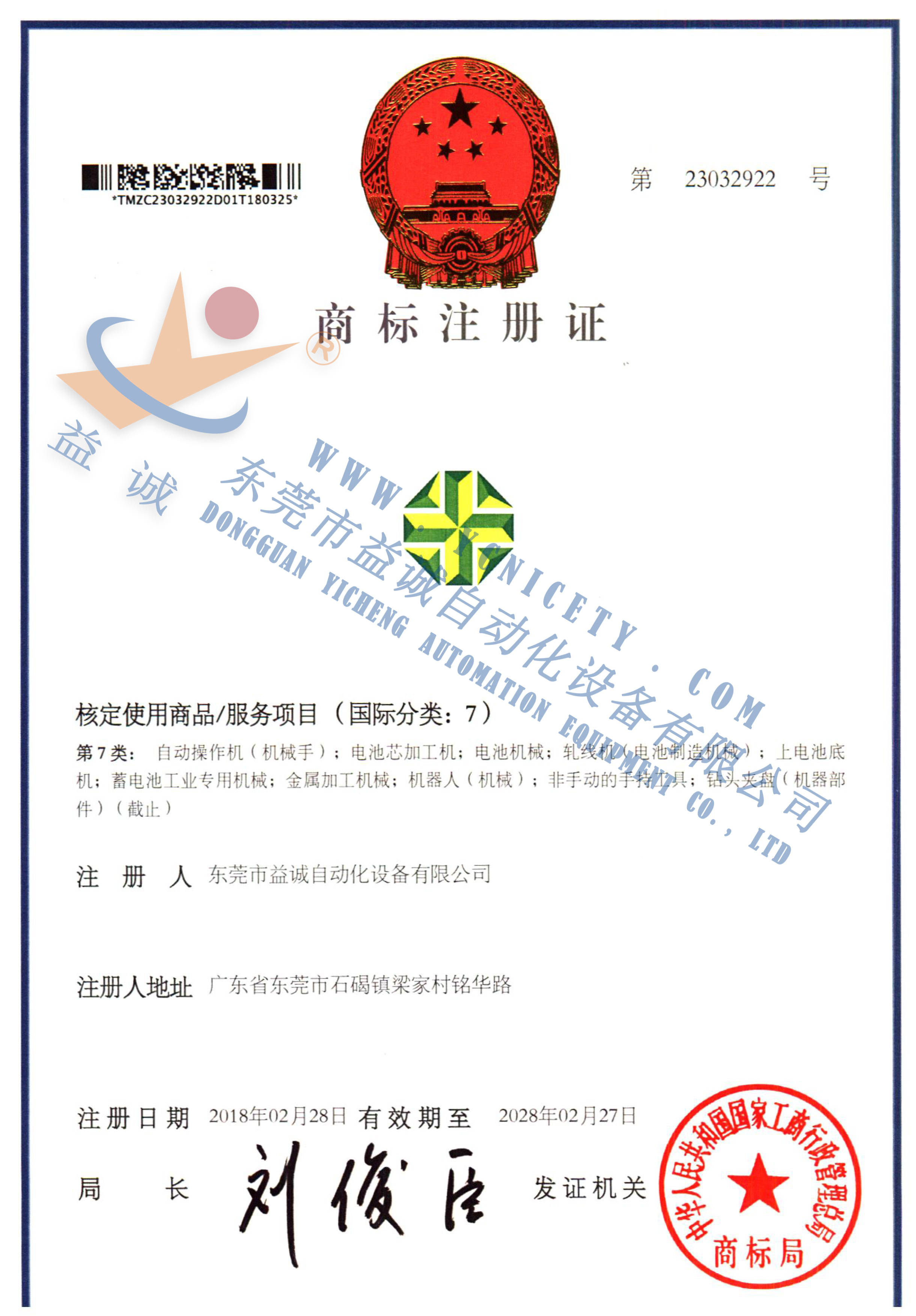 亚星游戏官网-www.yaxin333.com有限公司商标注册证书