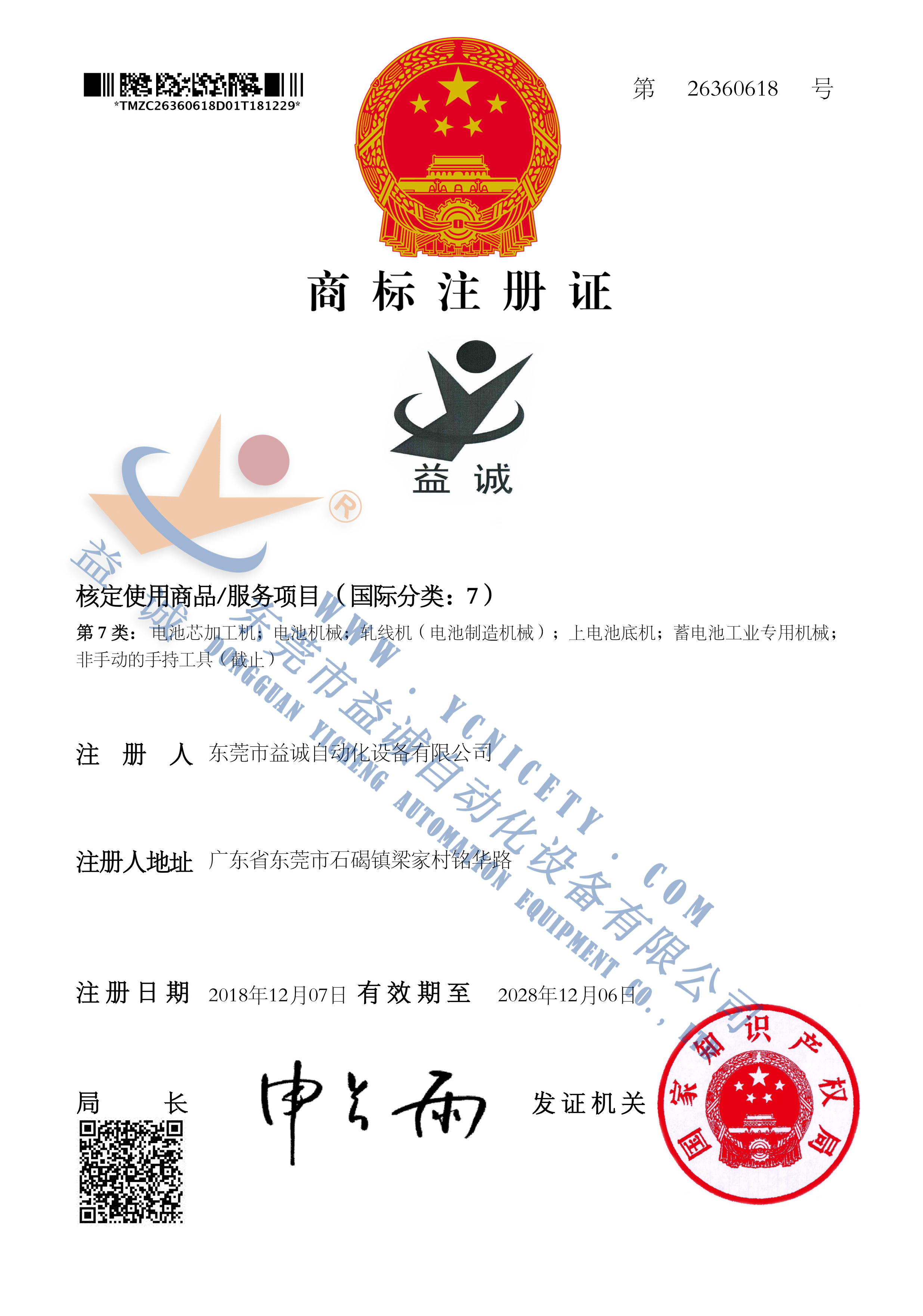 亚星游戏官网-www.yaxin333.com有限公司商标注册证书