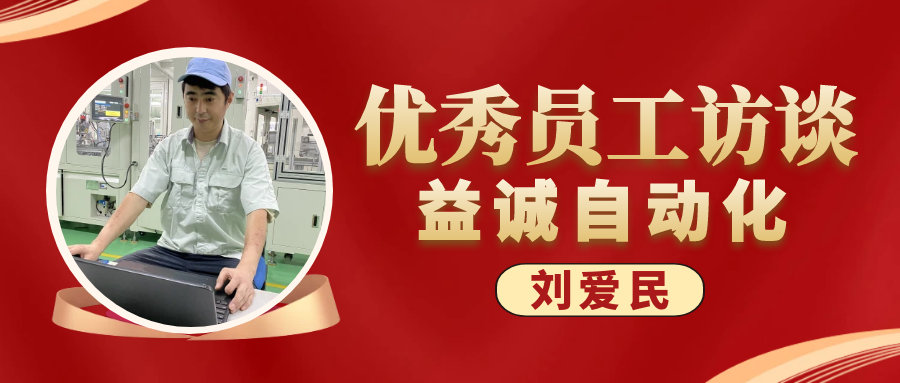 专业可靠 · 服务第一 | 亚星游戏官网-www.yaxin333.com有限公司优秀员工访谈系列：售后服务部经理 刘爱民